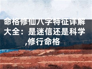 命格修仙八字特征详解大全：是迷信还是科学,修行命格
