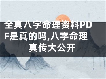 全真八字命理资料PDF是真的吗,八字命理真传大公开