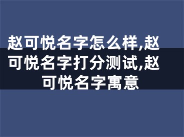 赵可悦名字怎么样,赵可悦名字打分测试,赵可悦名字寓意