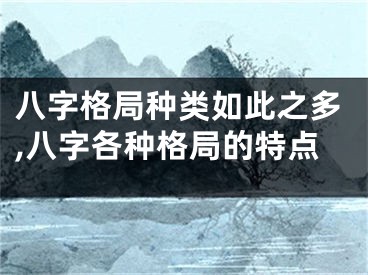 八字格局种类如此之多,八字各种格局的特点