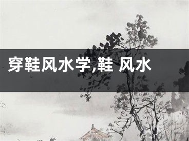 穿鞋风水学,鞋 风水