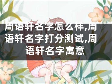 周语轩名字怎么样,周语轩名字打分测试,周语轩名字寓意