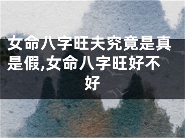女命八字旺夫究竟是真是假,女命八字旺好不好