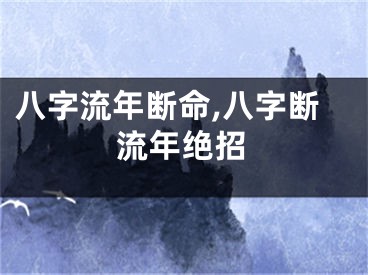 八字流年断命,八字断流年绝招