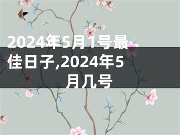 2024年5月1号最佳日子,2024年5月几号