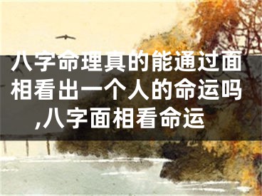 八字命理真的能通过面相看出一个人的命运吗,八字面相看命运