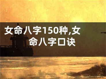 女命八字150种,女命八字口诀