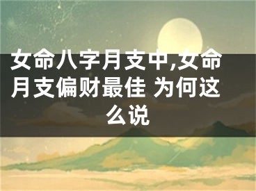 女命八字月支中,女命月支偏财最佳 为何这么说