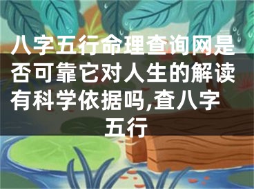 八字五行命理查询网是否可靠它对人生的解读有科学依据吗,査八字五行