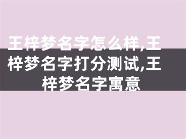 王梓梦名字怎么样,王梓梦名字打分测试,王梓梦名字寓意