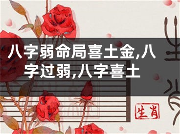 八字弱命局喜土金,八字过弱,八字喜土