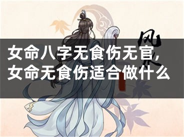 女命八字无食伤无官,女命无食伤适合做什么