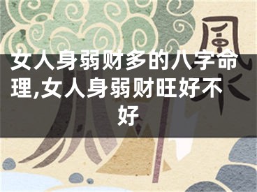 女人身弱财多的八字命理,女人身弱财旺好不好