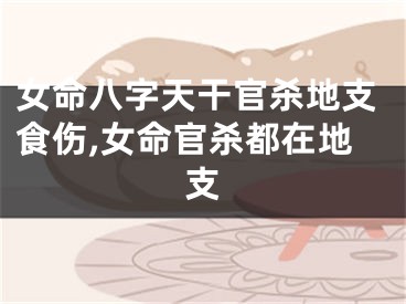 女命八字天干官杀地支食伤,女命官杀都在地支