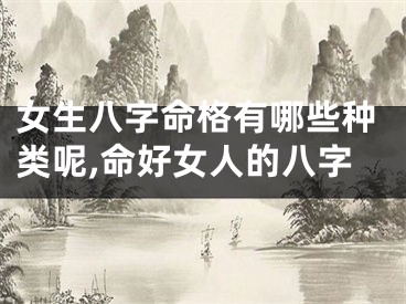 女生八字命格有哪些种类呢,命好女人的八字
