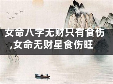 女命八字无财只有食伤,女命无财星食伤旺