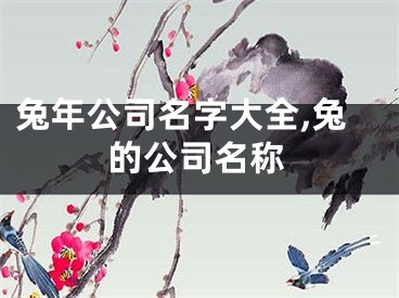 兔年公司名字大全,兔的公司名称