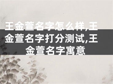 王金萱名字怎么样,王金萱名字打分测试,王金萱名字寓意