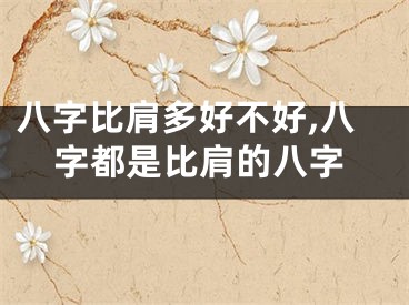 八字比肩多好不好,八字都是比肩的八字
