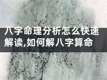 八字命理分析怎么快速解读,如何解八字算命