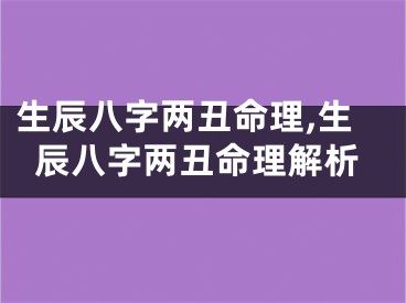 生辰八字两丑命理,生辰八字两丑命理解析