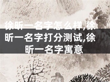 徐昕一名字怎么样,徐昕一名字打分测试,徐昕一名字寓意