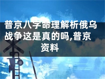 普京八字命理解析俄乌战争这是真的吗,普京 资料