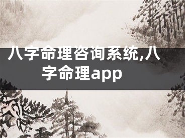 八字命理咨询系统,八字命理app