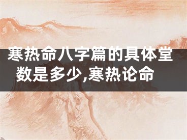 寒热命八字篇的具体堂数是多少,寒热论命