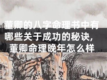 董卿的八字命理书中有哪些关于成功的秘诀,董卿命理晚年怎么样