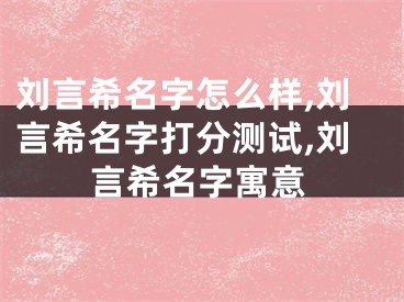 刘言希名字怎么样,刘言希名字打分测试,刘言希名字寓意