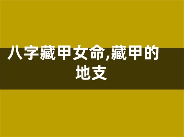 八字藏甲女命,藏甲的地支