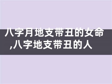 八字月地支带丑的女命,八字地支带丑的人