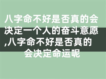 八字命不好是否真的会决定一个人的奋斗意愿,八字命不好是否真的会决定命运呢