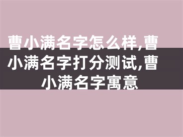 曹小满名字怎么样,曹小满名字打分测试,曹小满名字寓意