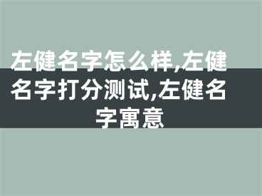 左健名字怎么样,左健名字打分测试,左健名字寓意