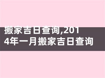 搬家吉日查询,2014年一月搬家吉日查询
