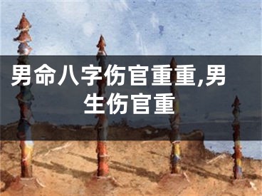 男命八字伤官重重,男生伤官重