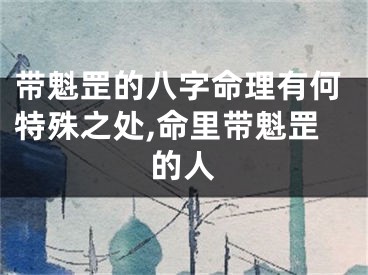 带魁罡的八字命理有何特殊之处,命里带魁罡的人