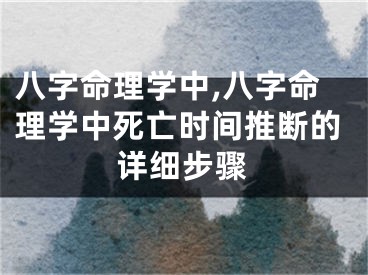 八字命理学中,八字命理学中死亡时间推断的详细步骤