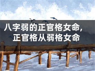 八字弱的正官格女命,正官格从弱格女命