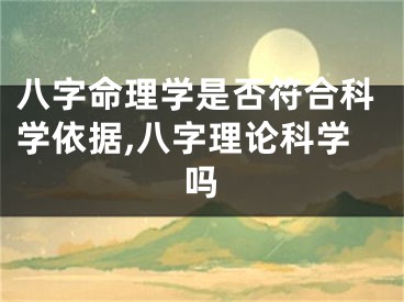 八字命理学是否符合科学依据,八字理论科学吗