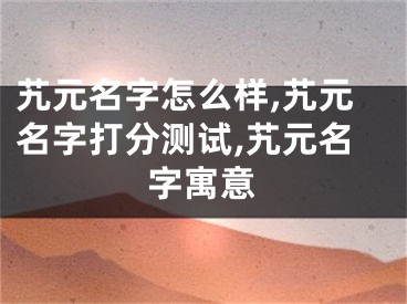 艽元名字怎么样,艽元名字打分测试,艽元名字寓意