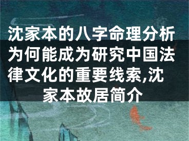 沈家本的八字命理分析为何能成为研究中国法律文化的重要线索,沈家本故居简介