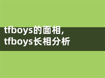 tfboys的面相,tfboys长相分析