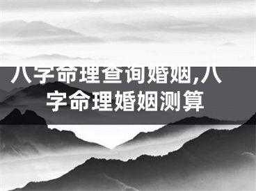 八字命理查询婚姻,八字命理婚姻测算