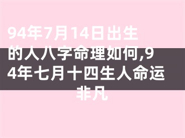 94年7月14日出生的人八字命理如何,94年七月十四生人命运非凡