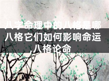 八字命理中的八格是哪八格它们如何影响命运,八格论命