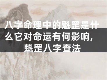 八字命理中的魁罡是什么它对命运有何影响,魁罡八字查法