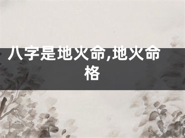 八字是地火命,地火命格